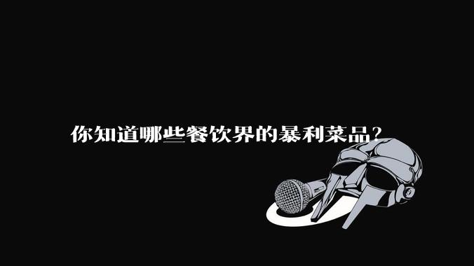 你知道哪些餐饮界的暴利菜品？